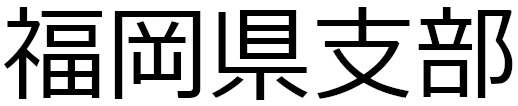 デモ県支部